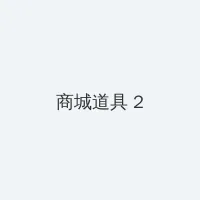 十九岁的日本片 积分商城 - 帖子置顶卡
