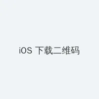 十九岁的日本片 iOS客户端下载二维码